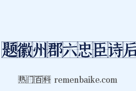 题徽州郡六忠臣诗后是什么意思的图片